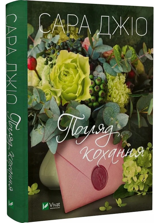 Погляд кохання