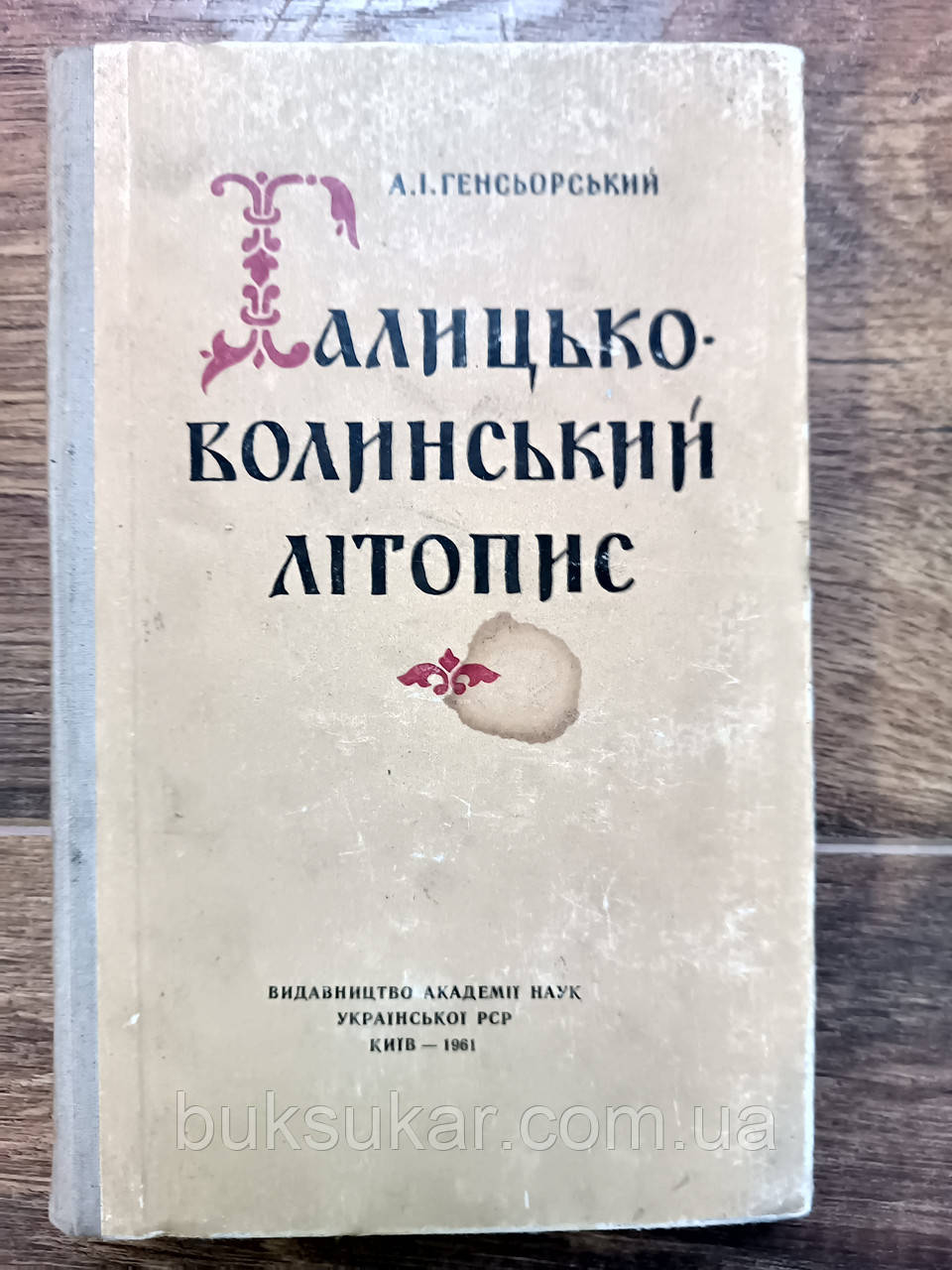 Генсьорський А. І. Галицько-Волинський літопис (лексичнi, фразеологiчнi та стилiстичнi особливостi) .