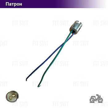 Патрон лампи стопа скутер, мопед, мотоцикл