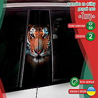 Наклейка вінілова кольорова самоклеюча декоративна самоклеюча на стійку автомобіля «Тигр» з Оракалу