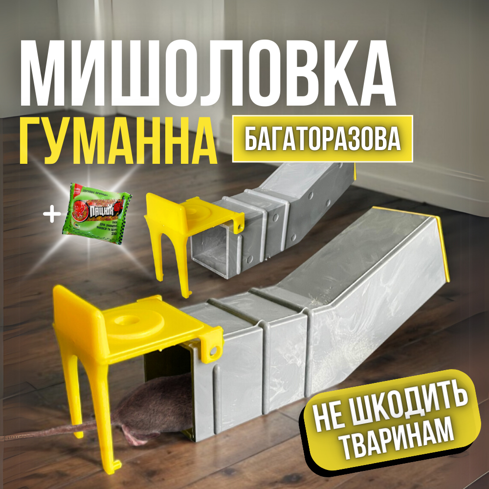 Мишоловка гуманна 2 шт пастка для мишей гризунів Hechpro (147)