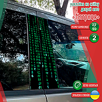 Наклейка вінілова кольорова самоклеюча декоративна самоклеюча на стійку автомобіля «Матриця» з Оракалу