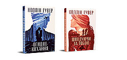 Огидне кохання+Шкодуючи за тобою Комплект з двох книг Коллін Гувер Рідна мова