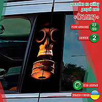 Наклейка вінілова кольорова самоклеюча декоративна самоклеюча на стійку автомобіля «Сталкер. STALKER» з Оракалу