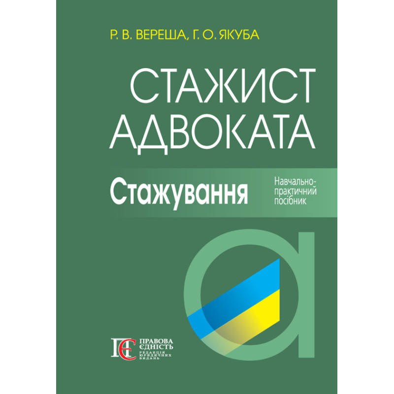 Стажист адвоката. Стажування (Вид. 6-те) Вереша Р. В., Якуба Г. О.