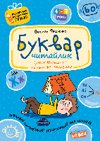 Буквар для дошкільнят: "Читайлик". Василь Федієнко