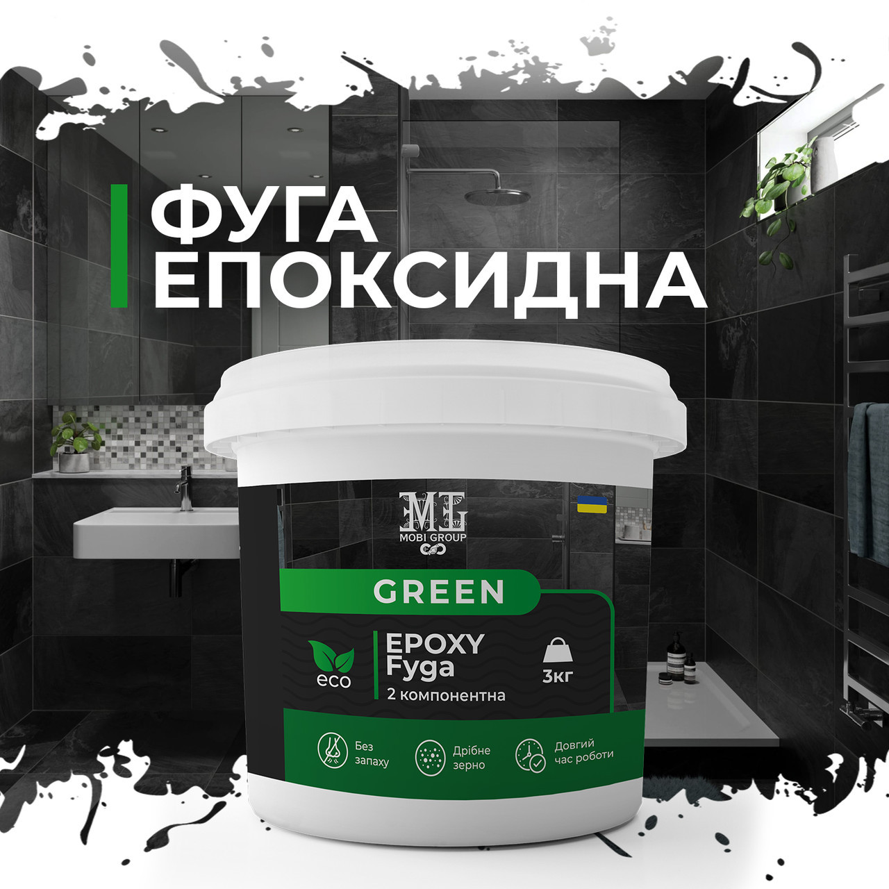 Епоксидне прання (фуга) для плитки Green Epoxy Fyga (легко змивається, дрібне зерно)