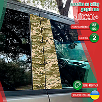 Наклейка вінілова кольорова самоклеюча декоративна самоклеюча на стійку автомобіля «Піксель ЗСУ» з Оракалу