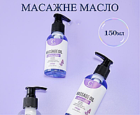 Масажна олія для масажу тіла та інтимних зон з ароматом лаванди 150 мл олія для еротичного масажу