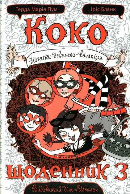 Книга. КОКО. ЩОДЕННИК 3. НОТАТКИ ДІВЧИНКИ-ВАМПІРА. Ґерда Марія Пум., шт