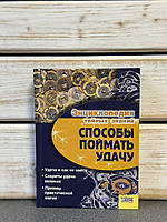 Енциклопедія таємних знань. Способи впіймати удачу