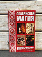 Р. Кулакова "Слов'янська магія"