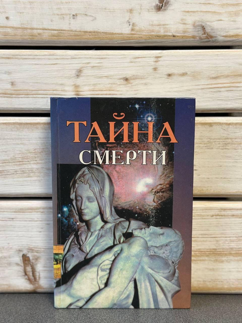 Таємниця смерті. Збірник творів про мандрівки, переселення та перевтілення людської душі