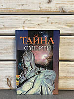 Таємниця смерті. Збірник творів про мандрівки, переселення та перевтілення людської душі