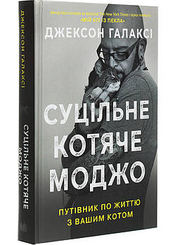 Суцільне котяче моджо. Путівник по життю з вашим котом
