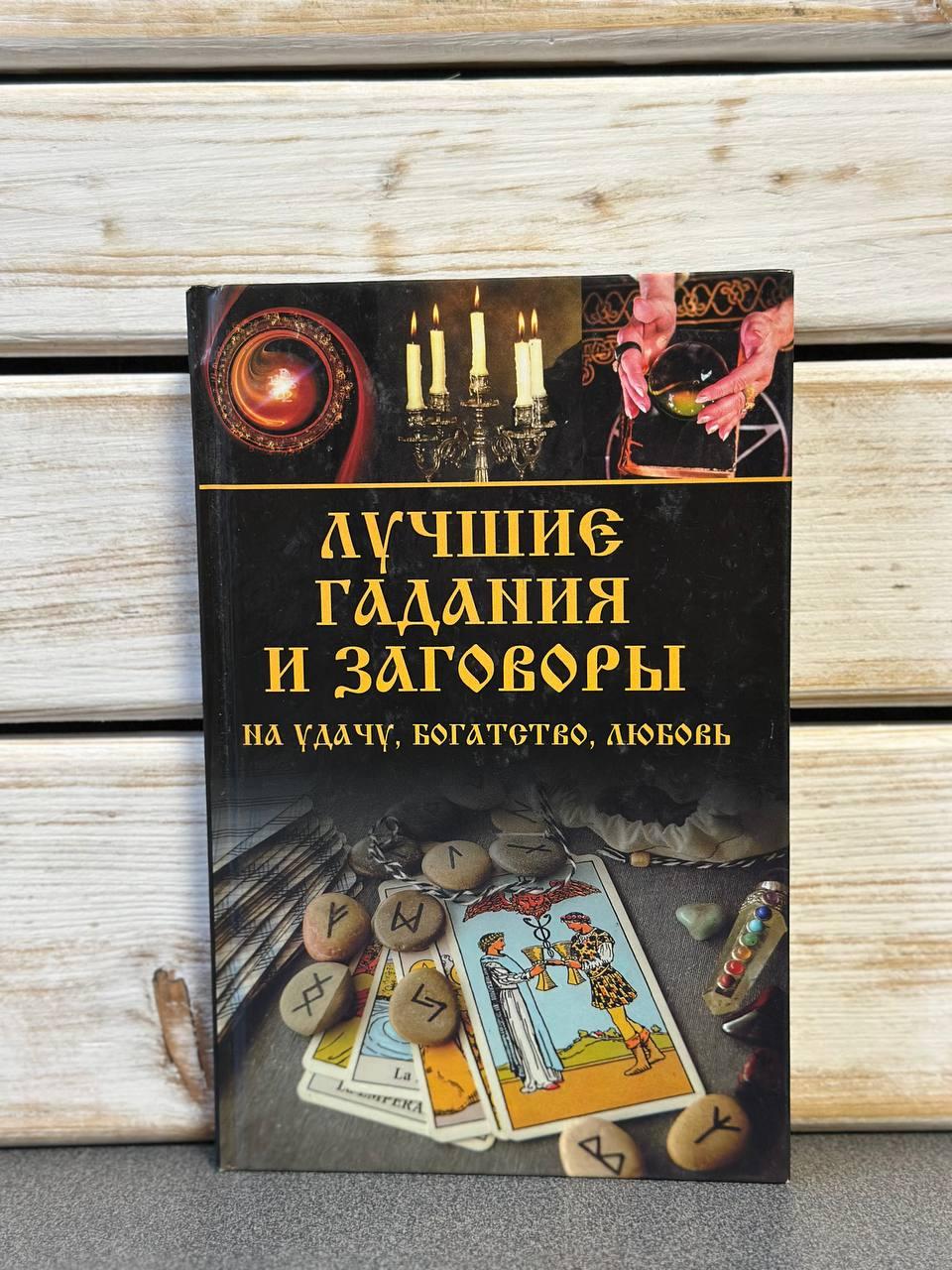 Семенда Світлана "Кращі ворожіння та змови на удачу, багатство, любов", фото 1