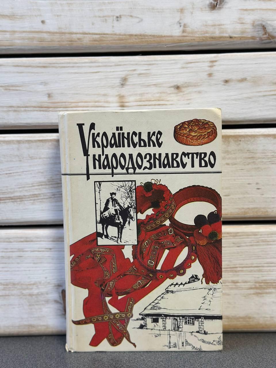 "Українське народознавство" Михайло Глушко, фото 1