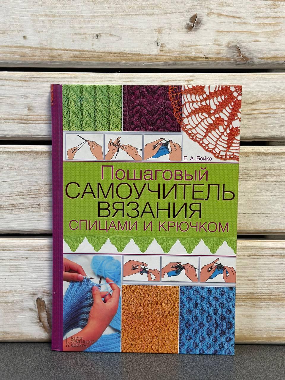 Бойко О. "Покроковий самовчитель в'язання спицями та гачком"