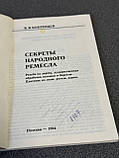 До. Ст. Бобрищев "Секрети народного ремесла", фото 6