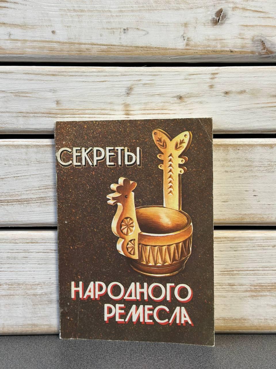 До. Ст. Бобрищев "Секрети народного ремесла"