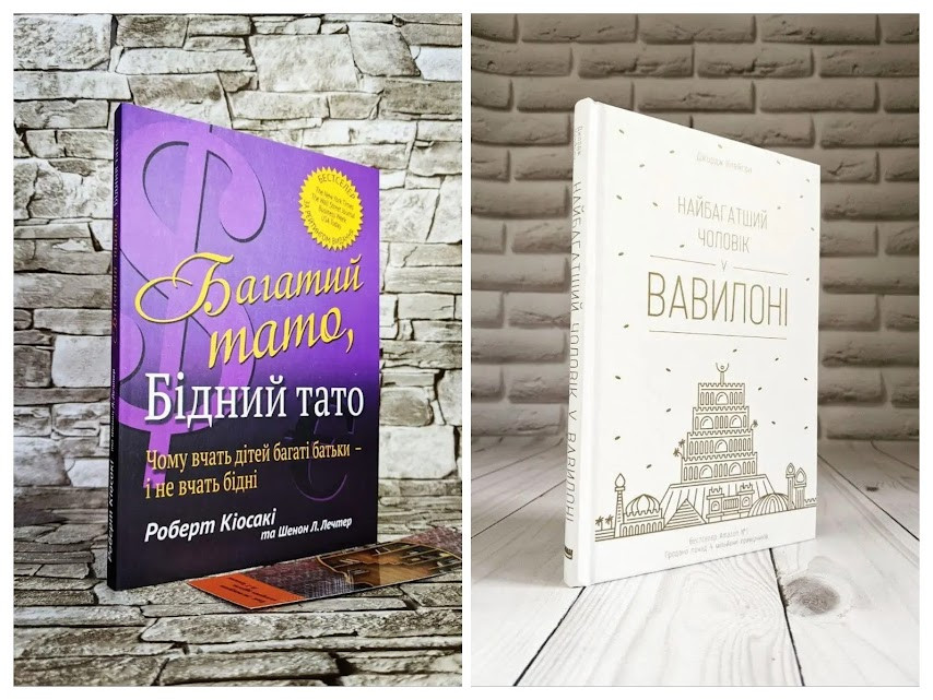 Набір книг "Багатий тато, Бідний тато" МЯГ Т. Кійосакі ,"Найбагатший чоловік у Вавилоні" ТВ Клейсон