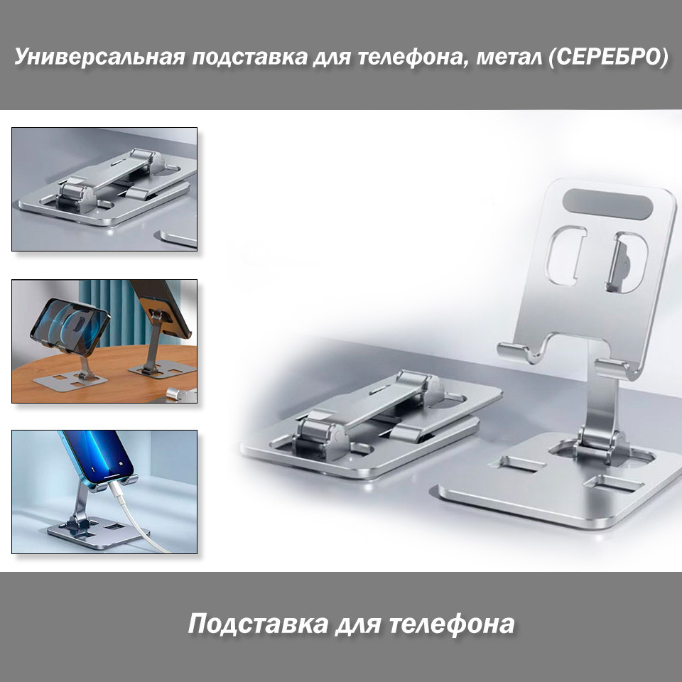 Підставка для телефону, метал (СРІБНО) Folding Portable Desktop Metal Mobile Phone Stand, фото 1