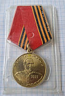 Ювілейна медаль Георгій Жуков 1996