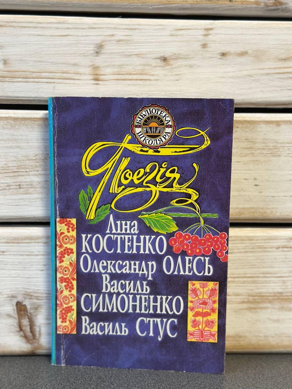 Поезія. Ліна Костенко. Олександр Олесь. Василь Симоненко. Василь Стус.