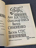 Поезія. Ліна Костенко. Олександр Олесь. Василь Симоненко. Василь Стус., фото 5