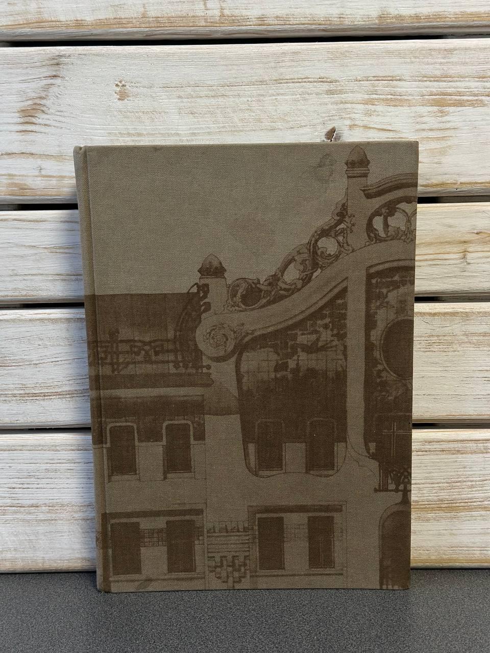 Є. І. Кириченко "Російська Архітектура 1830-1910-х років"