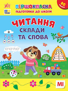 Книжка з наліпками "Першокласна підготовка до школи — Читання. Склади та слова" | Ула