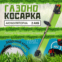 Газонокосарка, триммер для газону, кущів та трави з 2 акумуляторами 48V TR-48-Orange