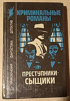 Кримінальні романи, лиходіїки-сильники, детектив Книга БУ