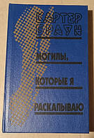 Картер Браун Мосили, які я розкапую, детектив Книга БУ