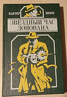 Картер Браун Зоряний час coreta, детектив Книга БУ