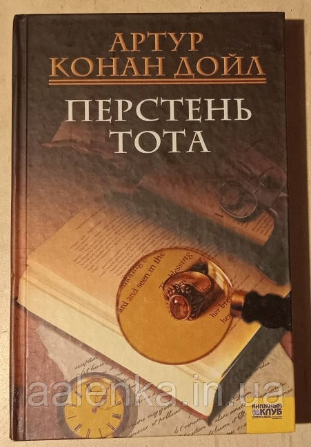 Артур Конан Дойл Перстінь Тота, розповіді, детектив, Книга БУ