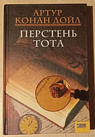 Артур Конан Дойл Перстінь Тота, розповіді, детектив, Книга БУ