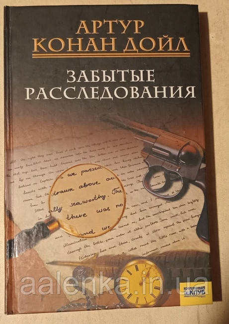Артур Конан Дойл Забуті розслідування, розповіді, детектив, Книга БУ