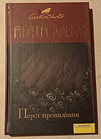 Агата Крісті Перст провидіння, детектив, Книга БУ