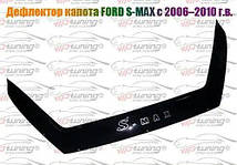 Мухобійка Ford S-MAX (2006-2010) (VT-52) Дефлектор капота накладка