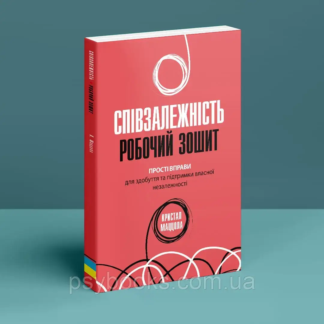 Співзалежність: робочий зошит. Крістал Маццола