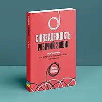 Співзалежність: робочий зошит. Крістал Маццола