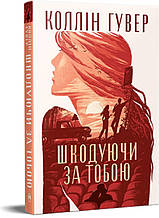 Книга Шкодуючи за тобою - Гувер Коллін (9786178426620)