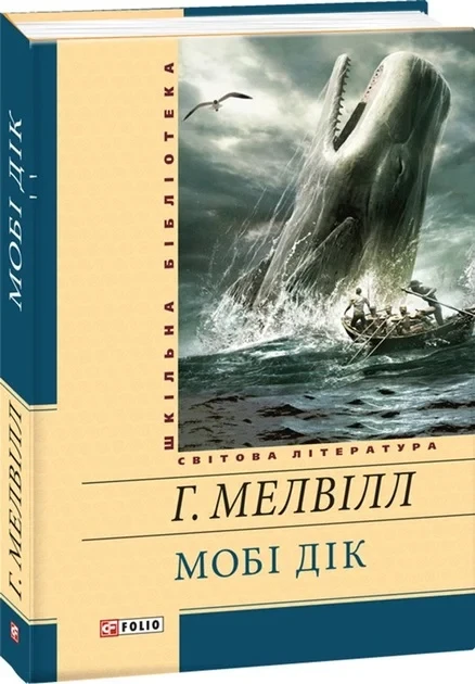 Книга Мобі Дік. Герман Мелвілл