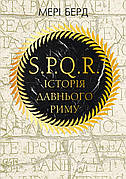 Книга «SPQR. Історія давнього Риму (перевидання)». Автор - Мері Берд