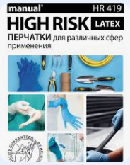 РУКАВИЧКИ ЛАТЕКСНІ ПІДВИЩЕНОЇ МІЦНОСТІ Manual High Risk  ГР 419 з подовженою манжетою,р.XL