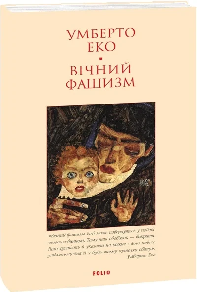 Книга Вічний фашизм. Умберто Еко