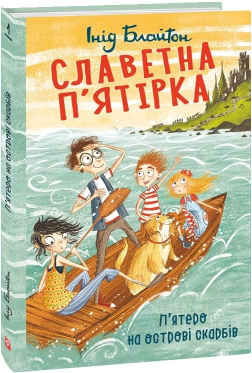 Книга Славетна п'ятірка. Книга 1. П'ятеро на острові скарбів. Інід Блайтон