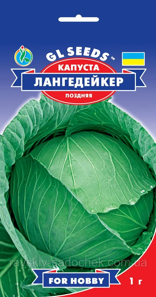 Насіння Капусти Лангедейкер Німеччина; (1г), For Hobby, TM GL Seeds. Пізня.