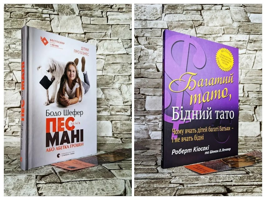 Набір книг "Пес на ім'я Мані, або Абетка грошей". Дітям про бізнес. Бодо Шефер, "Багатий тато, бідний тато"